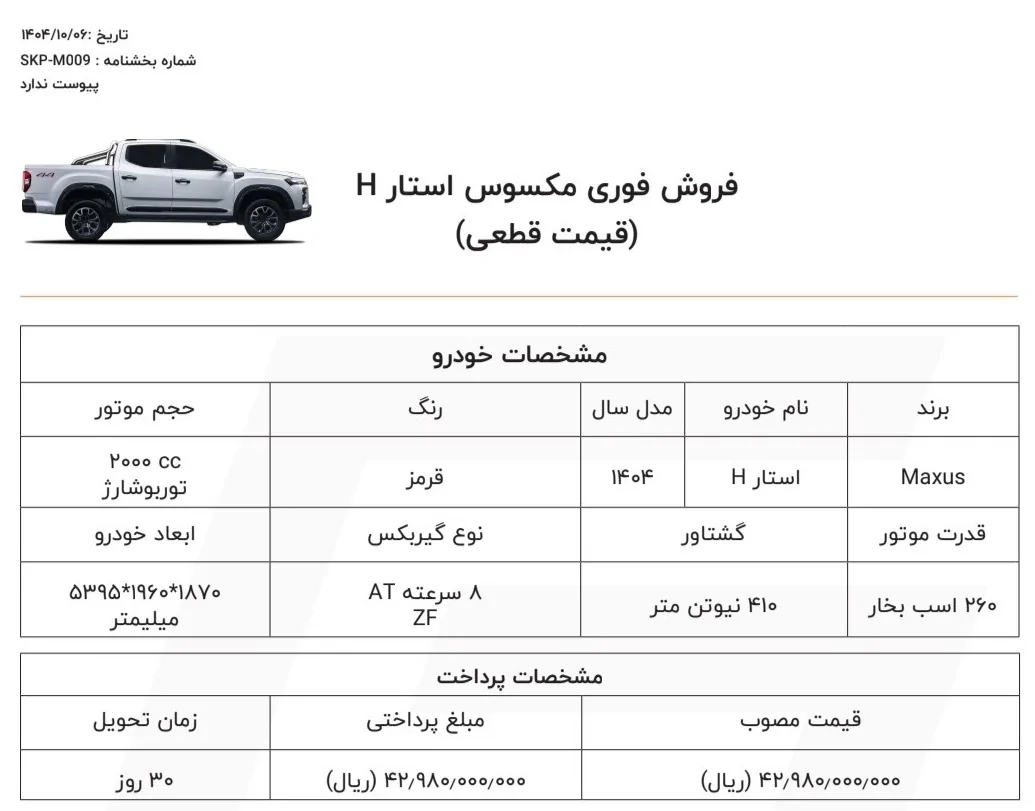 فروش پیکاپ مکسوس با قیمت جدید ویژه دی 1404 + جزئیات