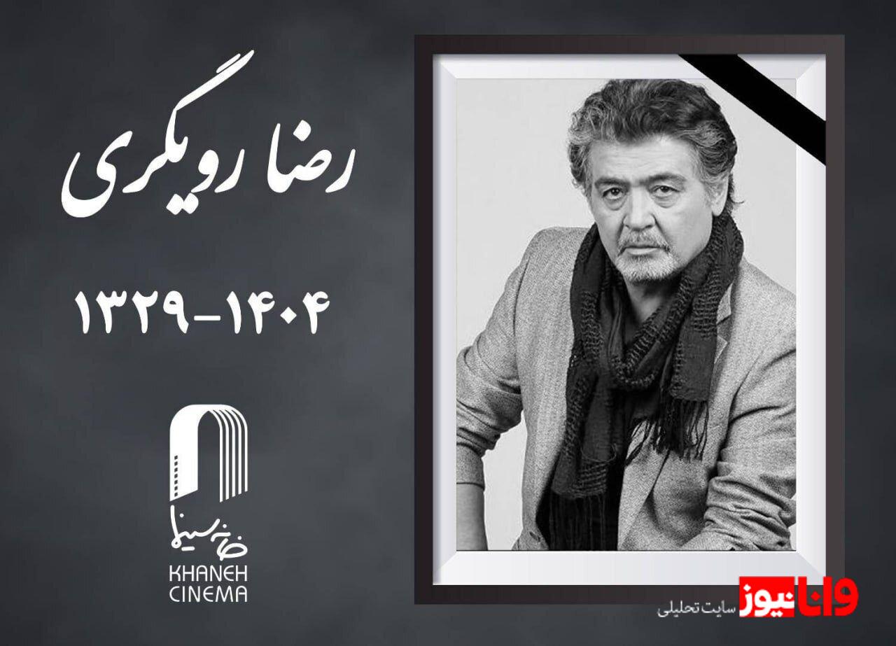 «رضا رویگری» درگذشت