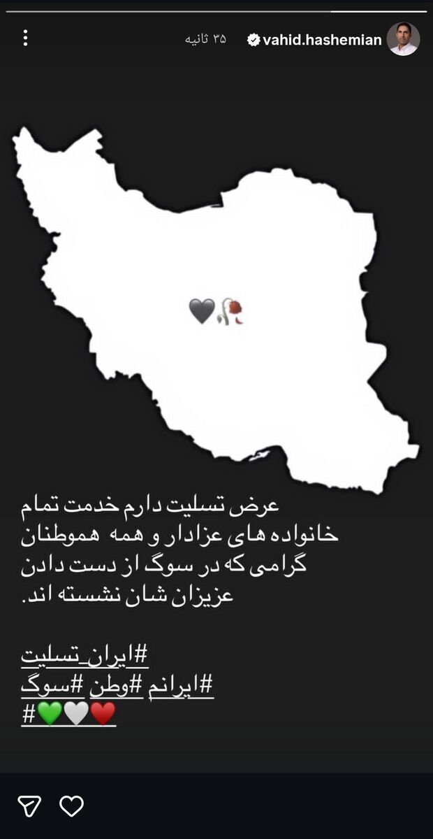 واکنش احساسی وحید هاشمیان به وقایع اخیر و همدردی با قربانیان+عکس واکنش احساسی وحید هاشمیان به وقایع اخیر و همدردی با قربانیان+عکس