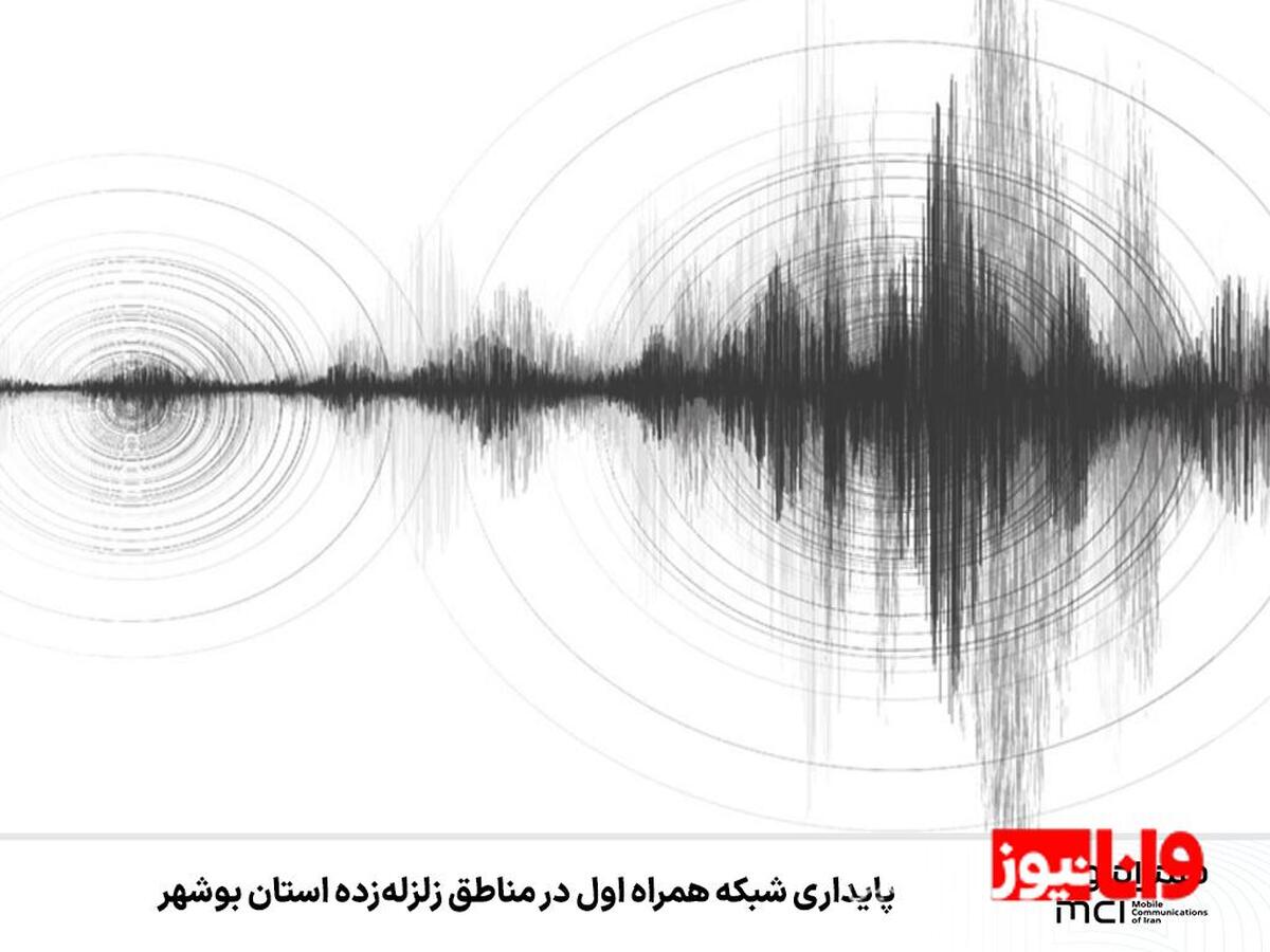 پایداری شبکه همراه اول در مناطق زلزله‌زده استان بوشهر