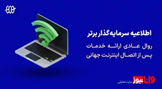 اطلاعیه پراپ فرم سرمایه گذار برتر درباره روال عادی خدمات پس از دسترسی به اینترنت جهانی (بهمن ماه 1404)
