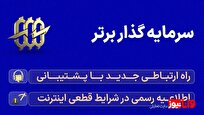 سرمایه گذار برتر: راه ارتباطی جدید با پشتیبانی و اطلاعیه رسمی در شرایط قطعی اینترنت جهانی در ایران (بهمن ماه 1404)