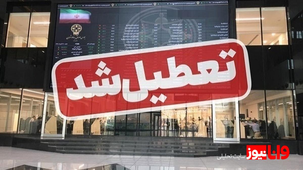 بورس یک هفته تعطیل شد