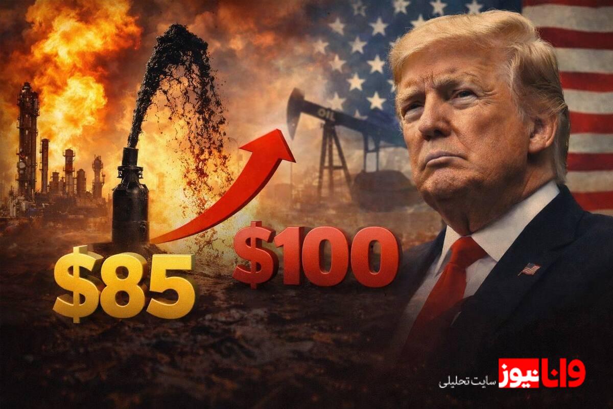 برنت؛ سناریوی ۸۵دلاری یا شوک ۱۰۰دلاری؟