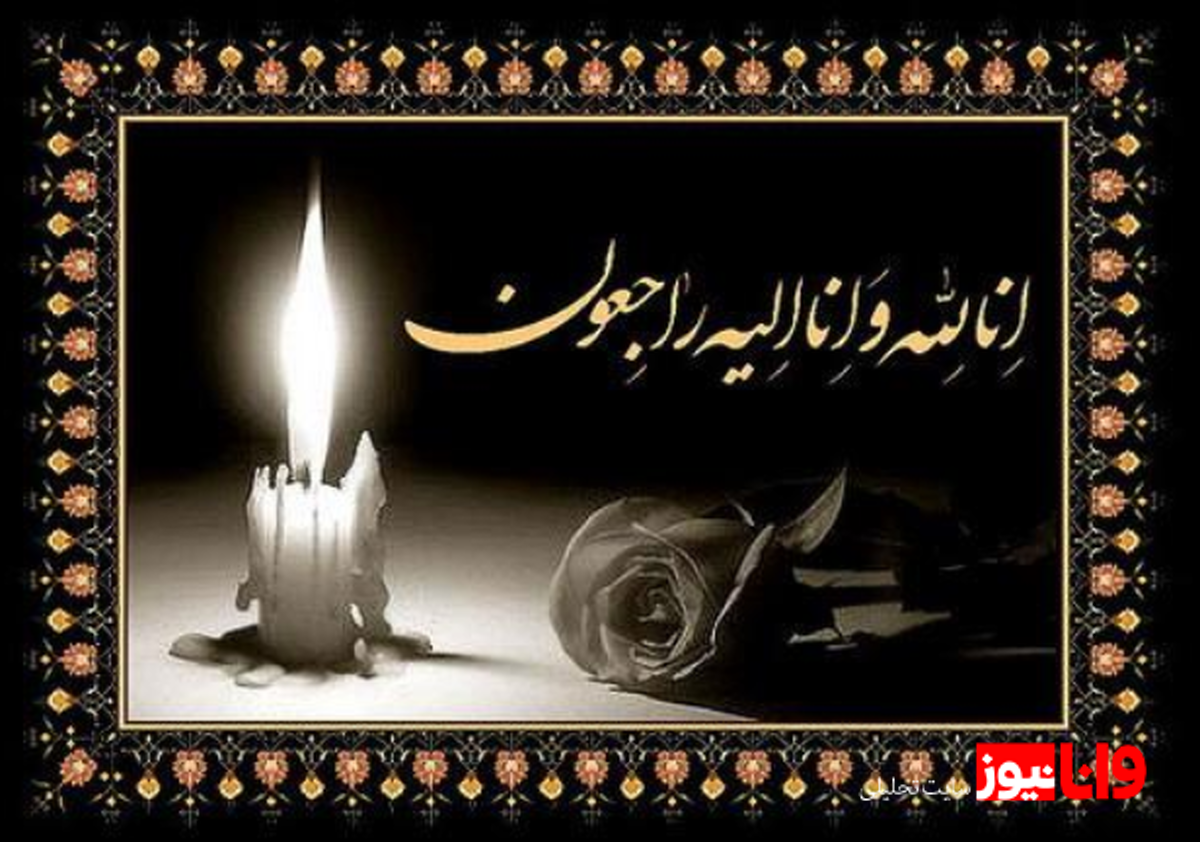 همسر رهبر انقلاب به شهادت رسید