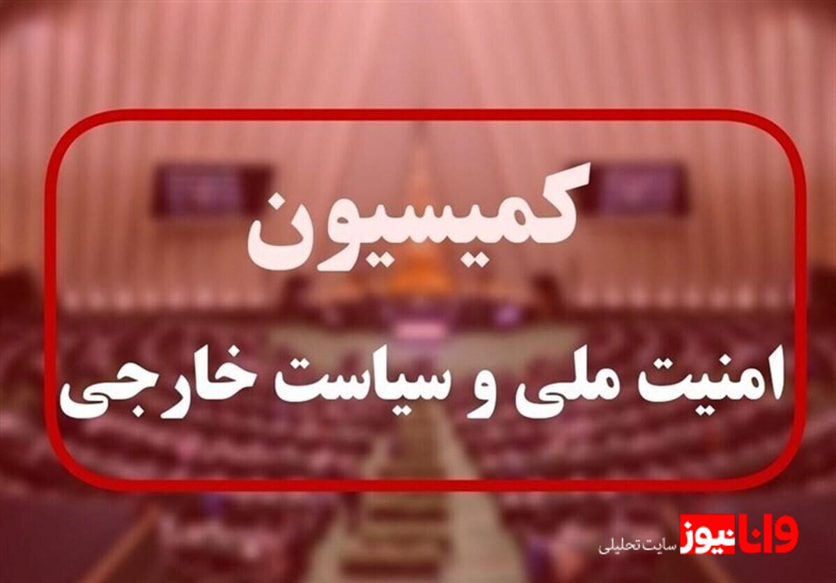 کمیسیون امنیت ملی پیام ویژه صادر کرد