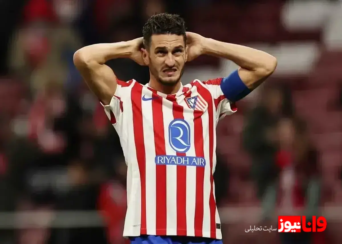 ادعای کاپیتان اتلتیکو: این بهترین باخت عمرم است!