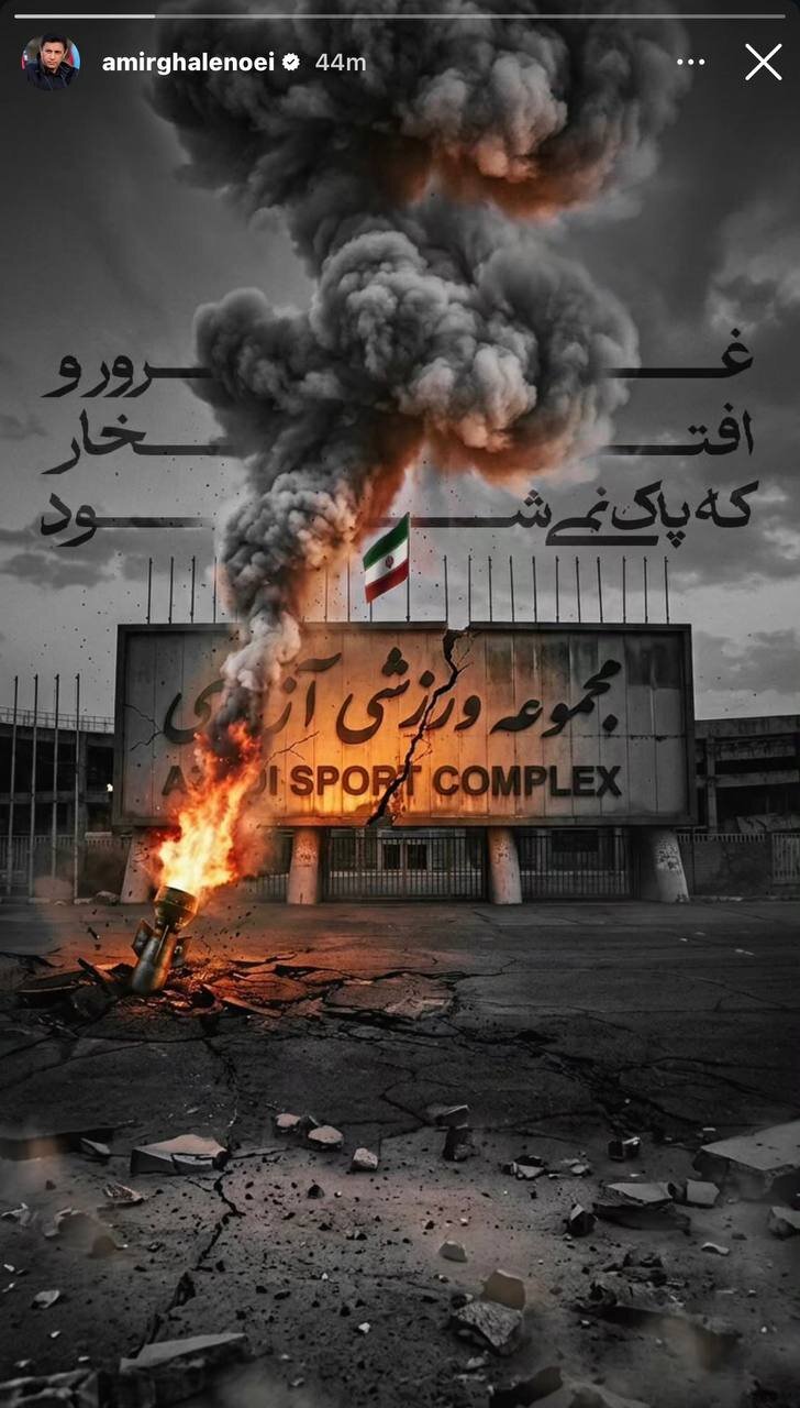 عکس | واکنش امیر قلعه&zwnj;نویی به تخریب ورزشگاه آزادی