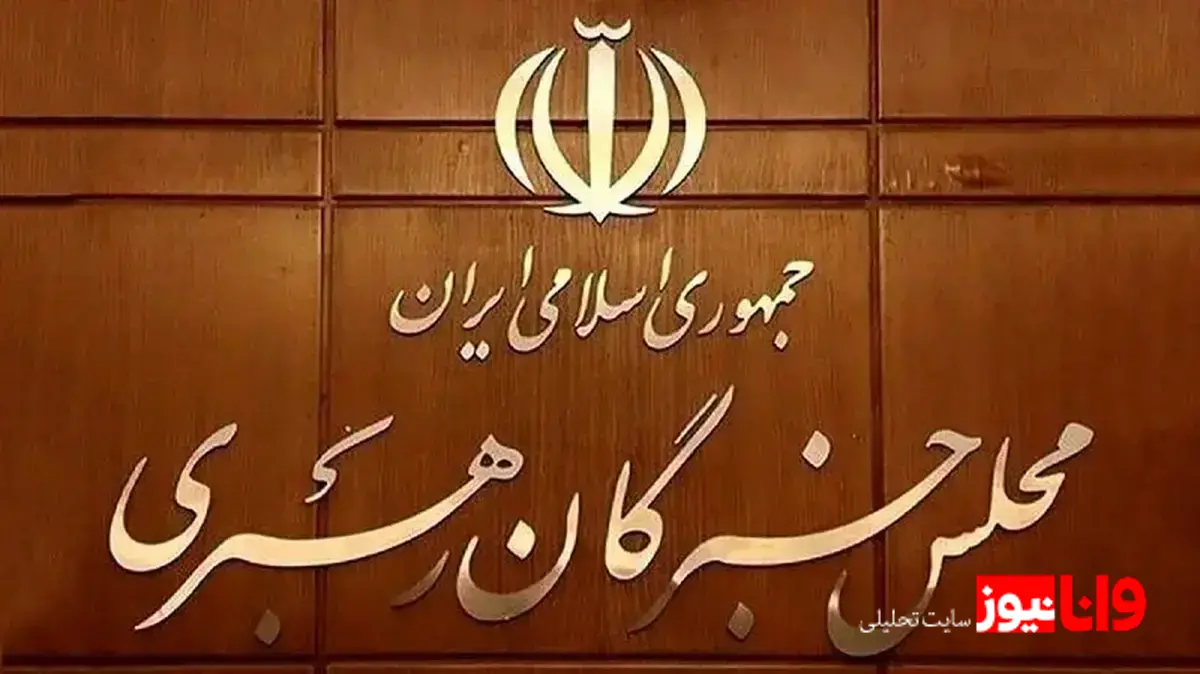 ۲۴ ساعت مانده تا تعیین رهبر جدید/ اطلاعیه مهم خبرگان صادر شد