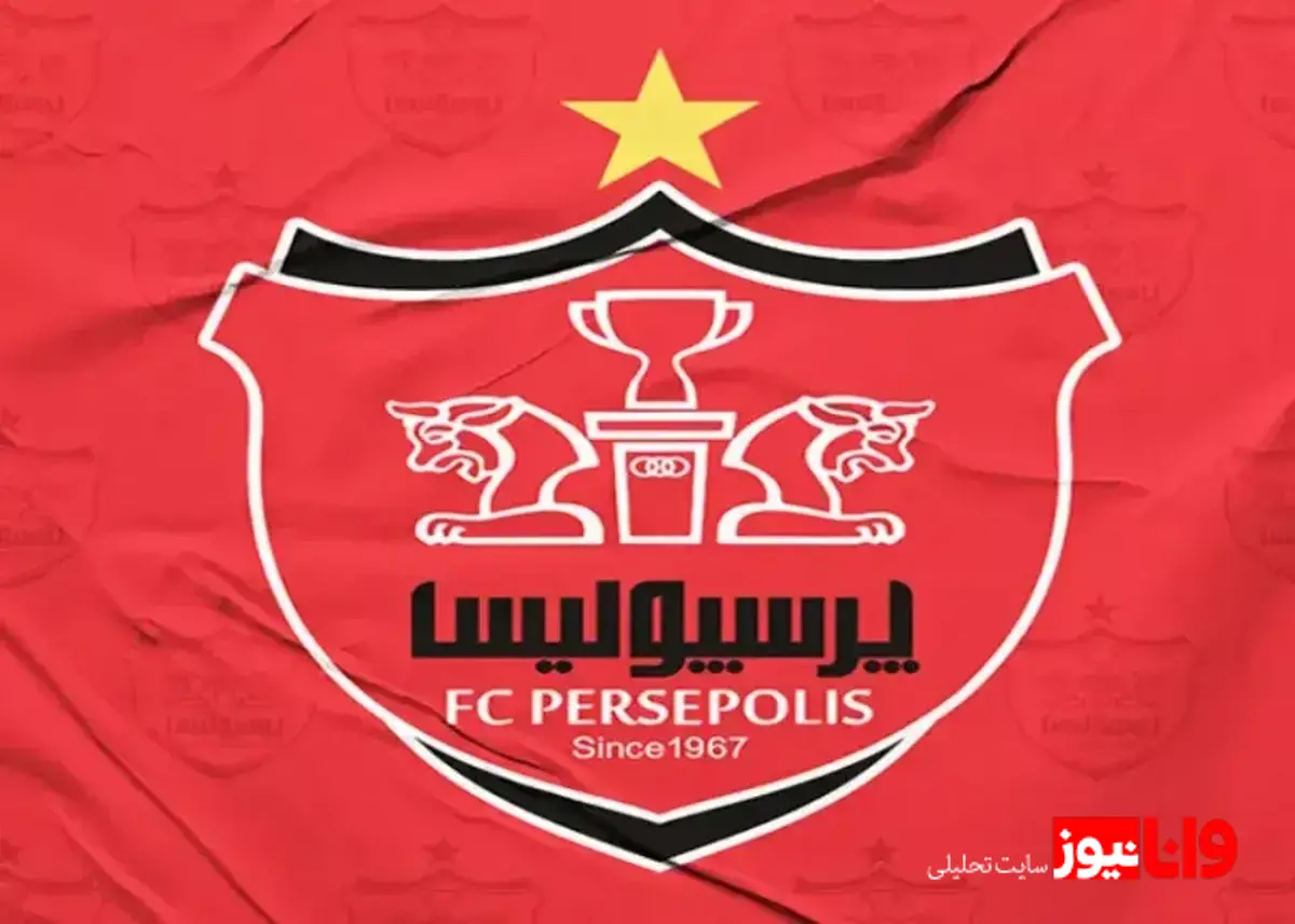 بیانیه پرسپولیس در پی انتخاب رهبر جدید