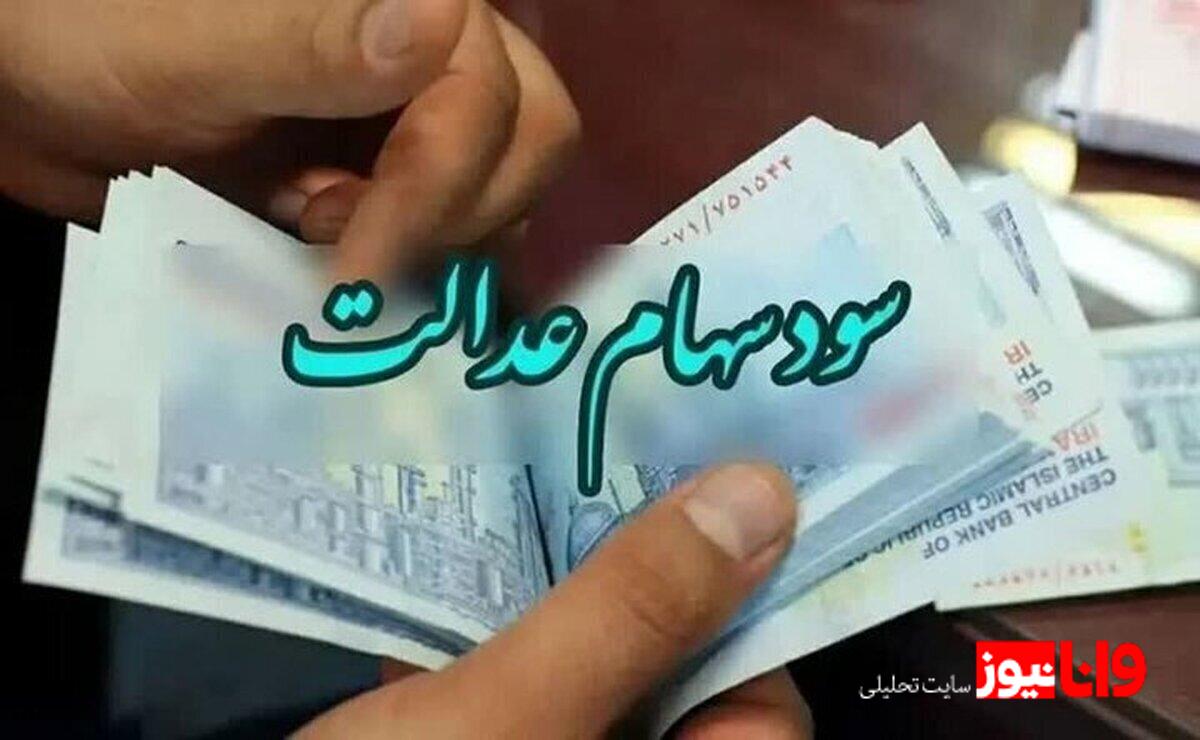سود سهام عدالت اسفند ۱۴۰۴ چقدر خواهد بود؟