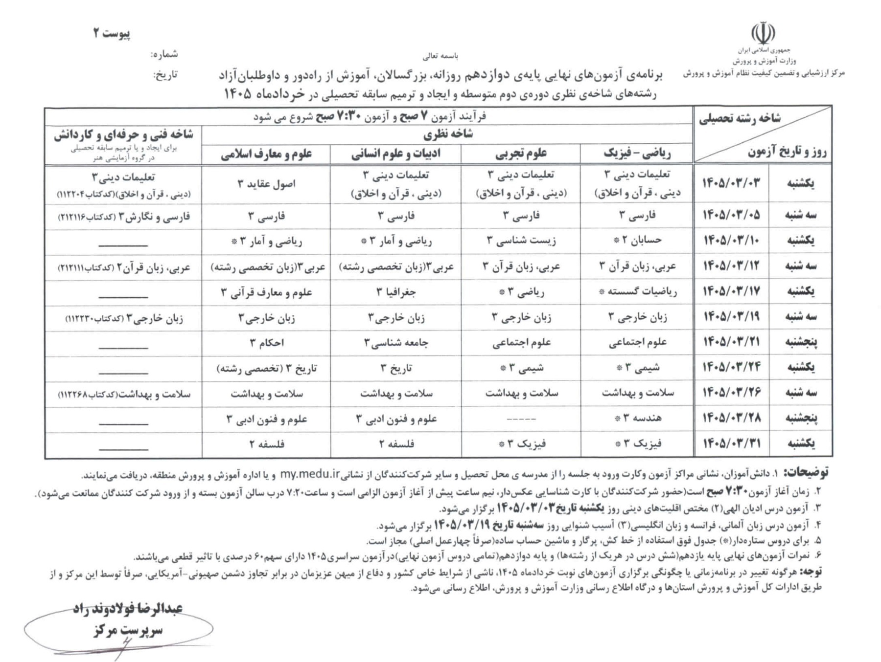 برنامه امتحانات نهایی مدارس برای خرداد ۱۴۰۵ مشخص شد