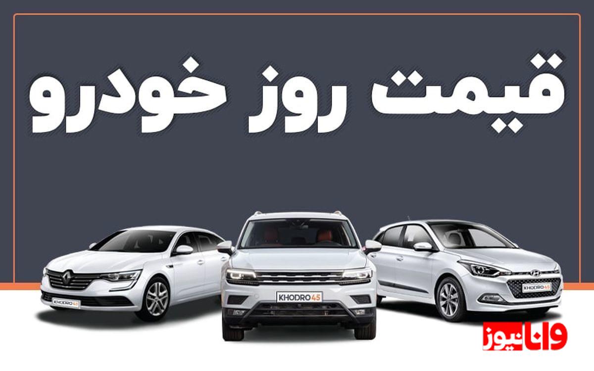 قیمت خودرو در بازار آزاد سه‌شنبه ۱۹ اسفند
