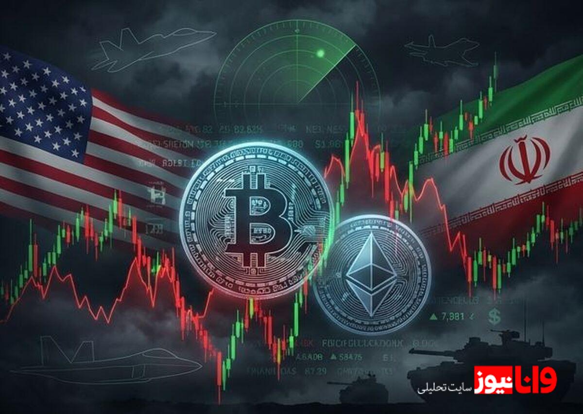 تشدید نوسان در بازار رمزارز‌ها همزمان با افزایش تنش‌ها