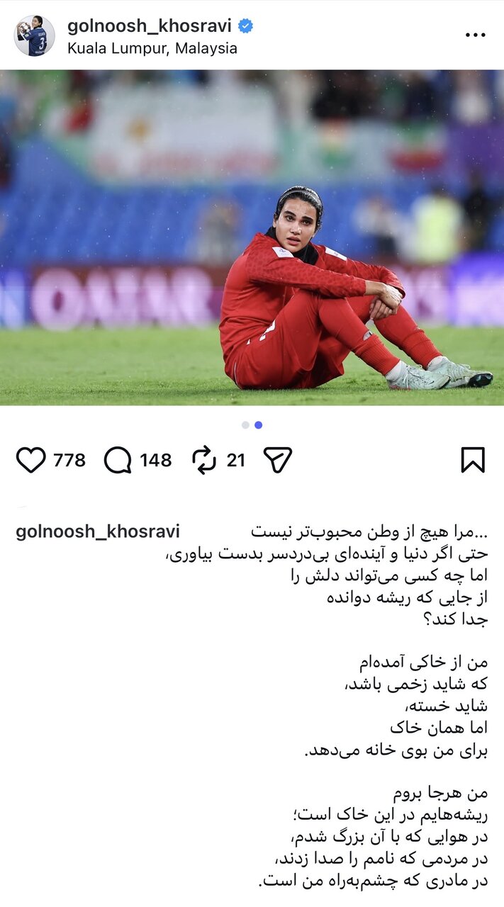 عکس | پیام گلنوش خسروی، ملی&zwnj;پوش تیم زنان درباره بازگشت به ایران