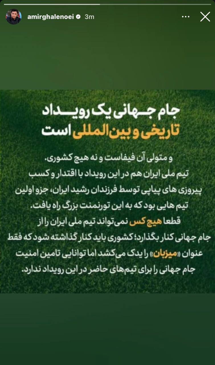 عکس | استوری امیر قلعه&zwnj;نویی درباره صحبت&zwnj;های ترامپ