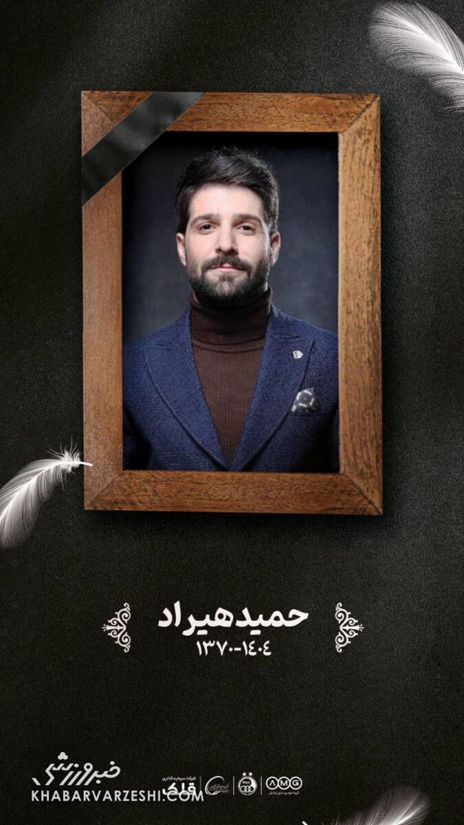 پست باشگاه استقلال برای حمید هیراد