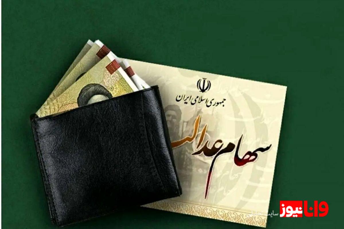 واریز سود سهام عدالت امروز ۲۳ اسفند ۱۴۰۳ / کدام بانک‌ها سود سهام عدالت را واریز کردند؟