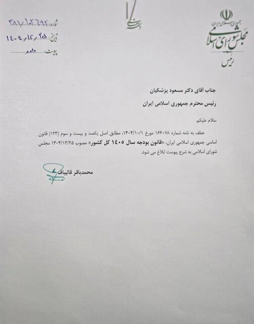 نامه مهم قالیباف به پزشکیان / ابلاغیه مهم مجلس به رئیس جمهور صادر شد