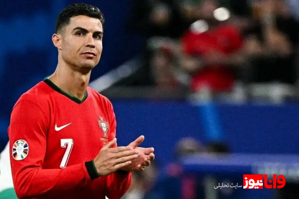 رونالدو از لیست پرتغال خط خورد+عکس