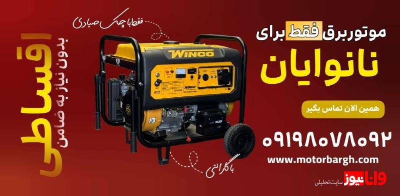 موتور برق مناسب نانوایان