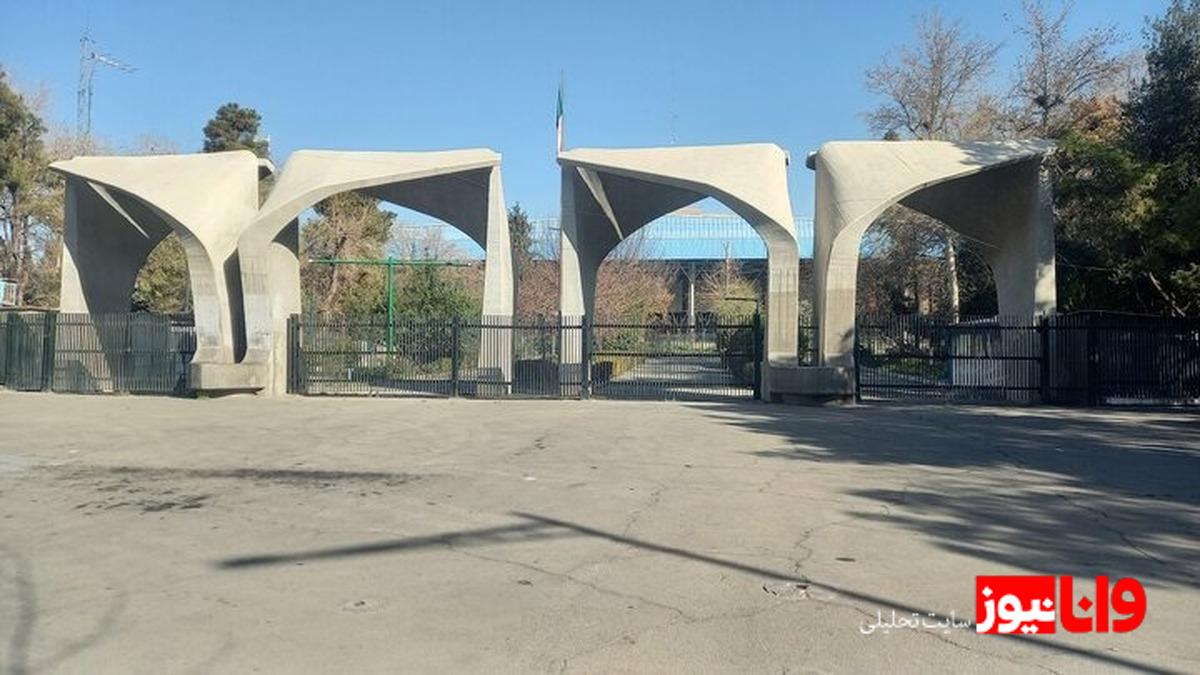 چند دانشگاه در تهران تعطیل شد