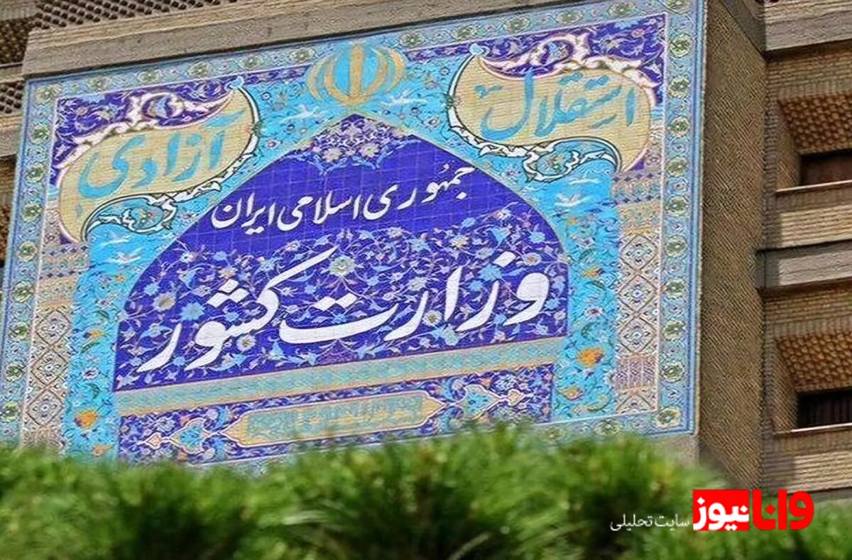 اطلاعیه وزارت کشور در پی تجاوز آمریکا و رژیم صهیونیستی به ایران اسلامی