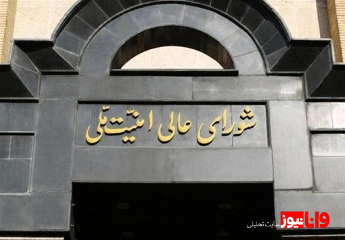 بیانیه شورای عالی امنیت ملی ایران پس از حمله اسرائیل 