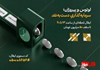 تأمین سرمایه لوتوس پارسیان؛ پیشتاز نقدشوندگی ۲۴ ساعته در بازار سرمایه