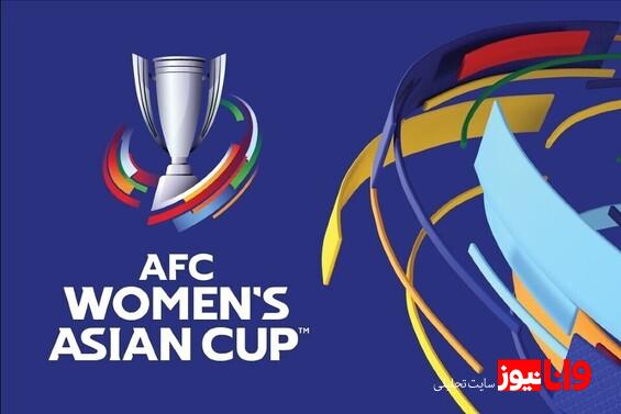 اعلام برنامه مسابقات مرحله مقدماتی جام ملتهای فوتبال بانوان آسیا از سوی AFC