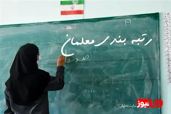 وزیر اسبق: هدف رتبه بندی معلمان گم شده است