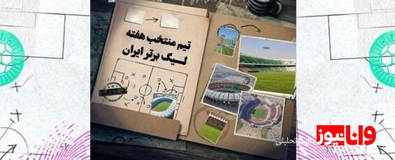 تیم منتخب هفته بیستوهشتم لیگ برتر فوتبال
