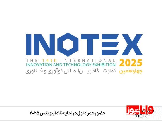 حضور همراه اول در نمایشگاه اینوتکس ۲۰۲۵