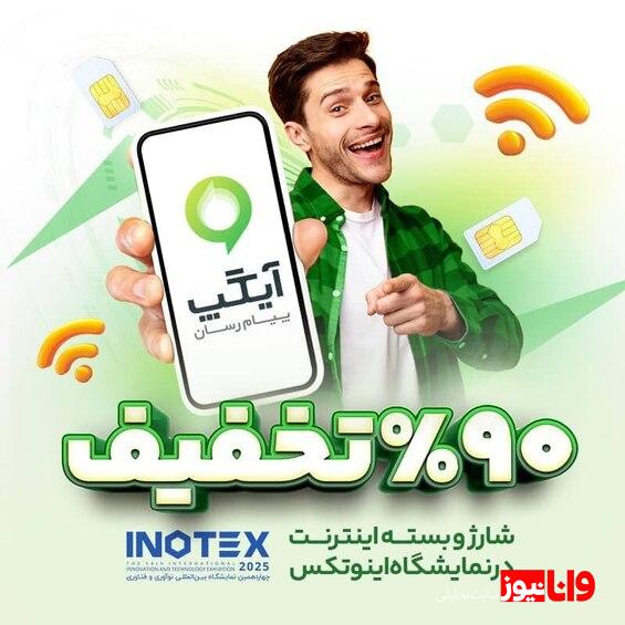اینوتکس ۲۰۲۵ همچنان سرسبز با آیگپ؛ تا ۹۰ درصد تخفیف ویژه شارژ و بسته برای بازدیدکنندگان غرفه