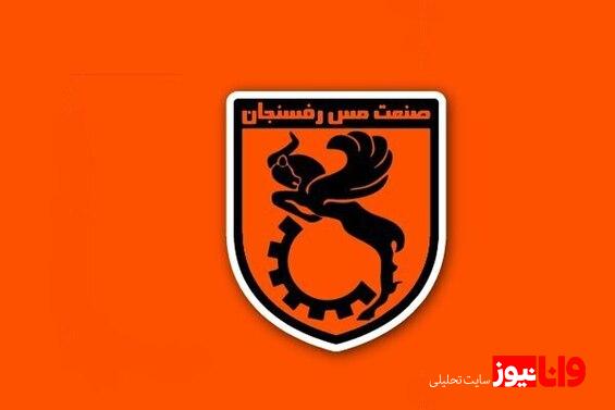 اقدام مهم مس رفسنجان برای فصل آینده
