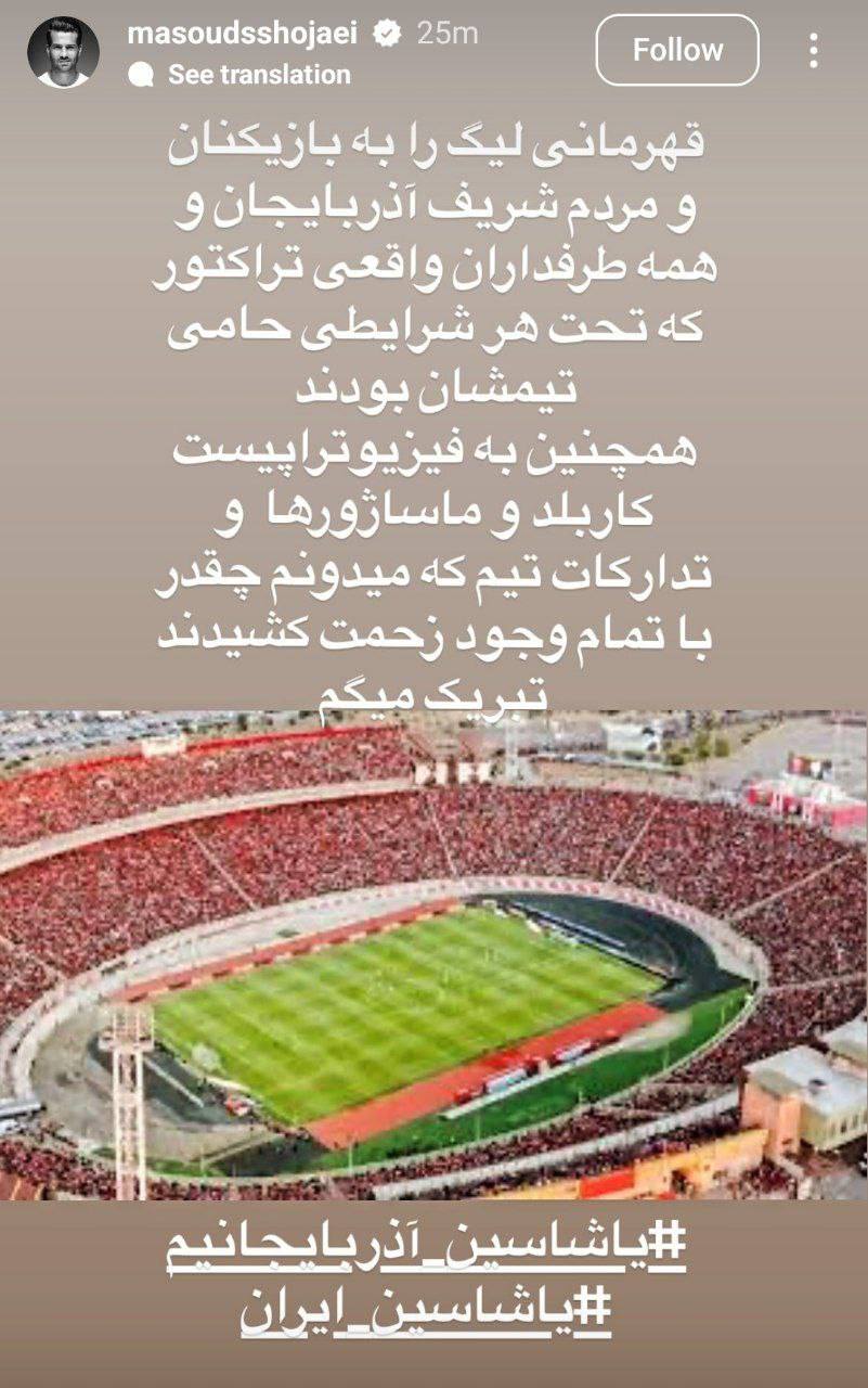 عکس| تبریک مسعود شجاعی به تراکتوری‌ها/با تمام وجود زحمت کشیدید