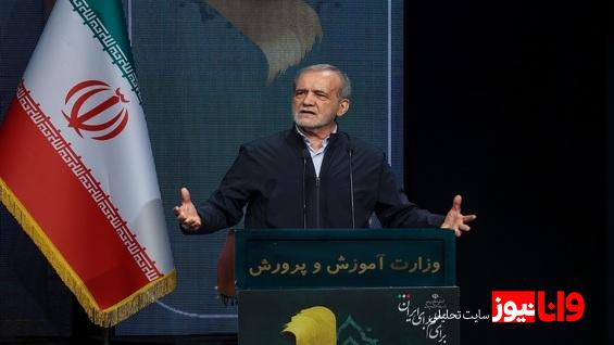 پزشکیان: مدارس باید بستری برای تحقق آموزش باکیفیت، هدفمحور و مؤثر باشند