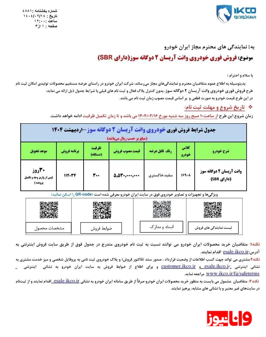 شرایط فروش فوری 1 محصول ایران خودرو ۱۶ اردیبهشت ۱۴۰۴ شرایط فروش فوری 1 محصول ایران خودرو ۱۶ اردیبهشت ۱۴۰۴