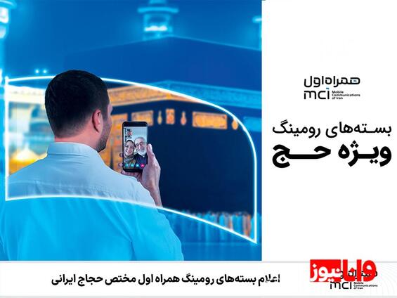 اعلام بستههای رومینگ همراه اول مختص حجاج ایرانی