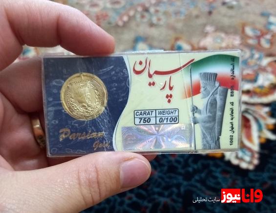 قیمت سکه پارسیان امروز سه شنبه ۱۶ اردیبهشت ۱۴۰۴