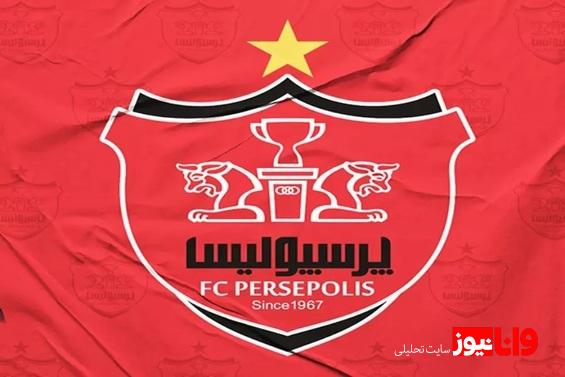 اطلاعیه باشگاه پرسپولیس در مورد کسب مجوز حرفهای