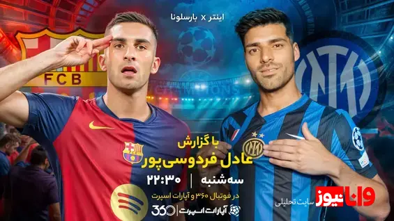 عادل فردوسیپور گزارشگر مهمترین بازی نیمه نهایی لیگ قهرمانان اروپا