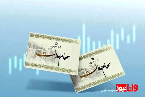 ارزش سهام عدالت امروز ۱۷ اردیبهشت ۱۴۰۴ چقدر شد؟ + جدول