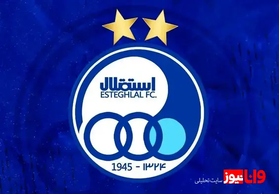 پوستر باشگاه استقلال برای دلجویی از هوادارانش+عکس