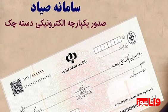 چگونه زنجیره استعلام چک صیادی را مشاهده کنیم؟