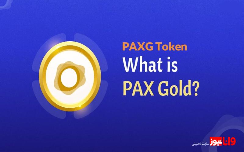 سرمایهگذاری مطمئن با ارز دیجیتال طلا در سال ۲۰۲۵؛ معرفی ۳ توکن برتر طلا سرمایهگذاری مطمئن با ارز دیجیتال طلا در سال ۲۰۲۵؛ معرفی ۳ توکن برتر طلا