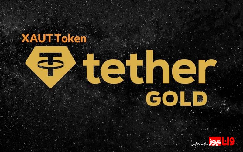 سرمایهگذاری مطمئن با ارز دیجیتال طلا در سال ۲۰۲۵؛ معرفی ۳ توکن برتر طلا سرمایهگذاری مطمئن با ارز دیجیتال طلا در سال ۲۰۲۵؛ معرفی ۳ توکن برتر طلا