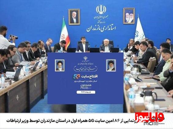رونمایی از ۸۶امین سایت 5G همراه اول در استان مازندران توسط وزیر ارتباطات