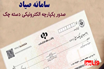 چگونه زنجیره استعلام چک صیادی را مشاهده کنیم؟