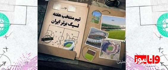 تیم منتخب هفته بیستونهم لیگ برتر
